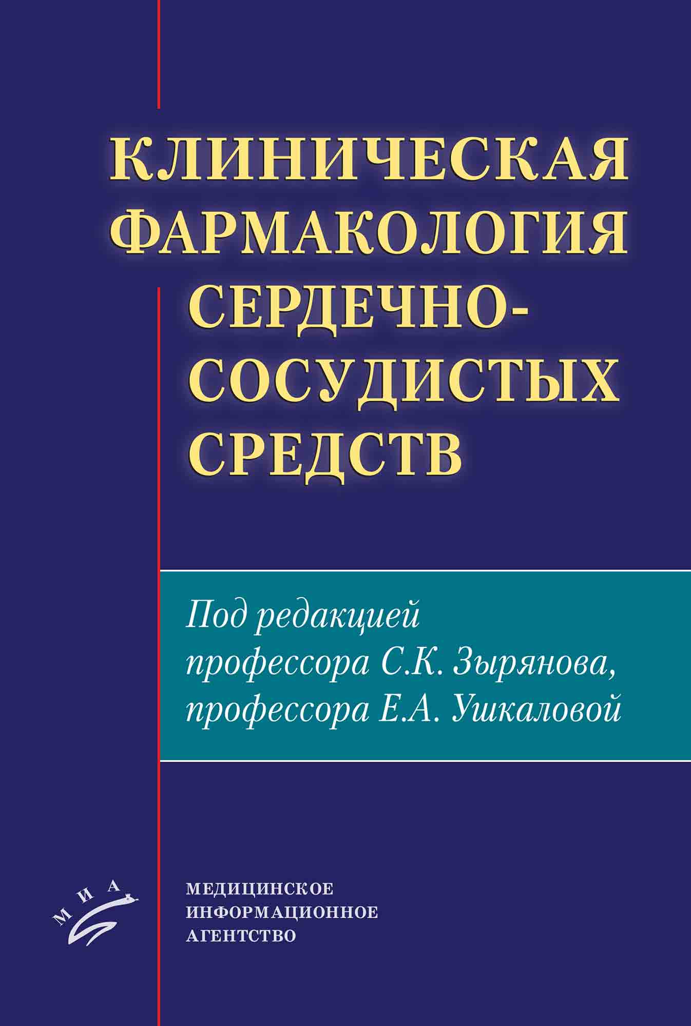 

Клиническая фармакология сердечно-сосудистых средств