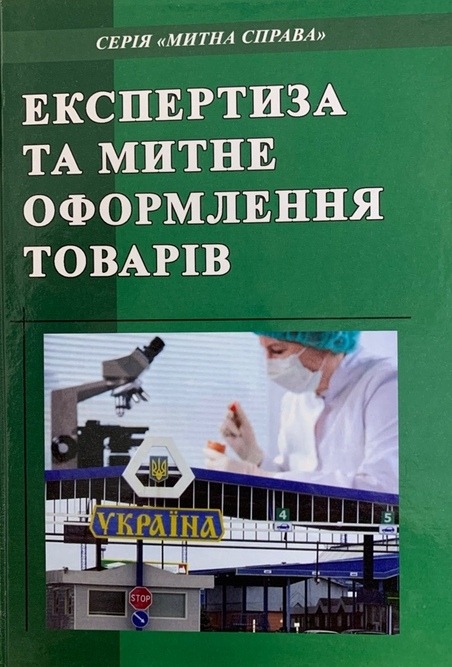 

Експертиза та митне оформлення товарів