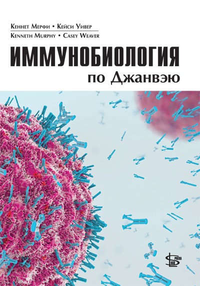 

Иммунобиология по Джанвэю