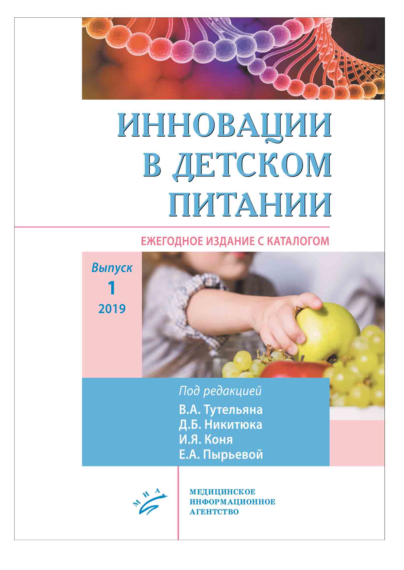 

Инновации в детском питании. Выпуск 1