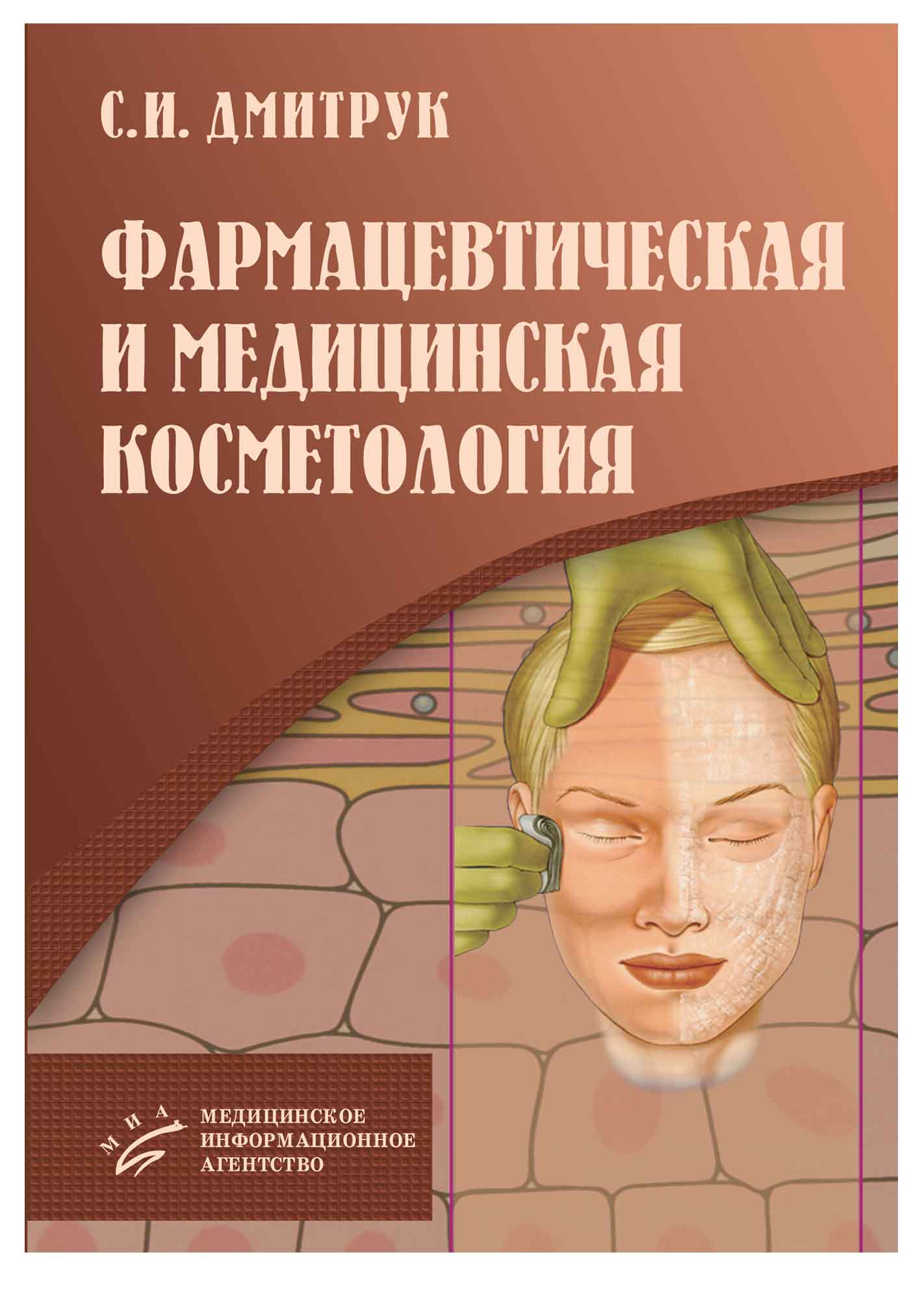 

Фармацевтическая и медицинская косметология