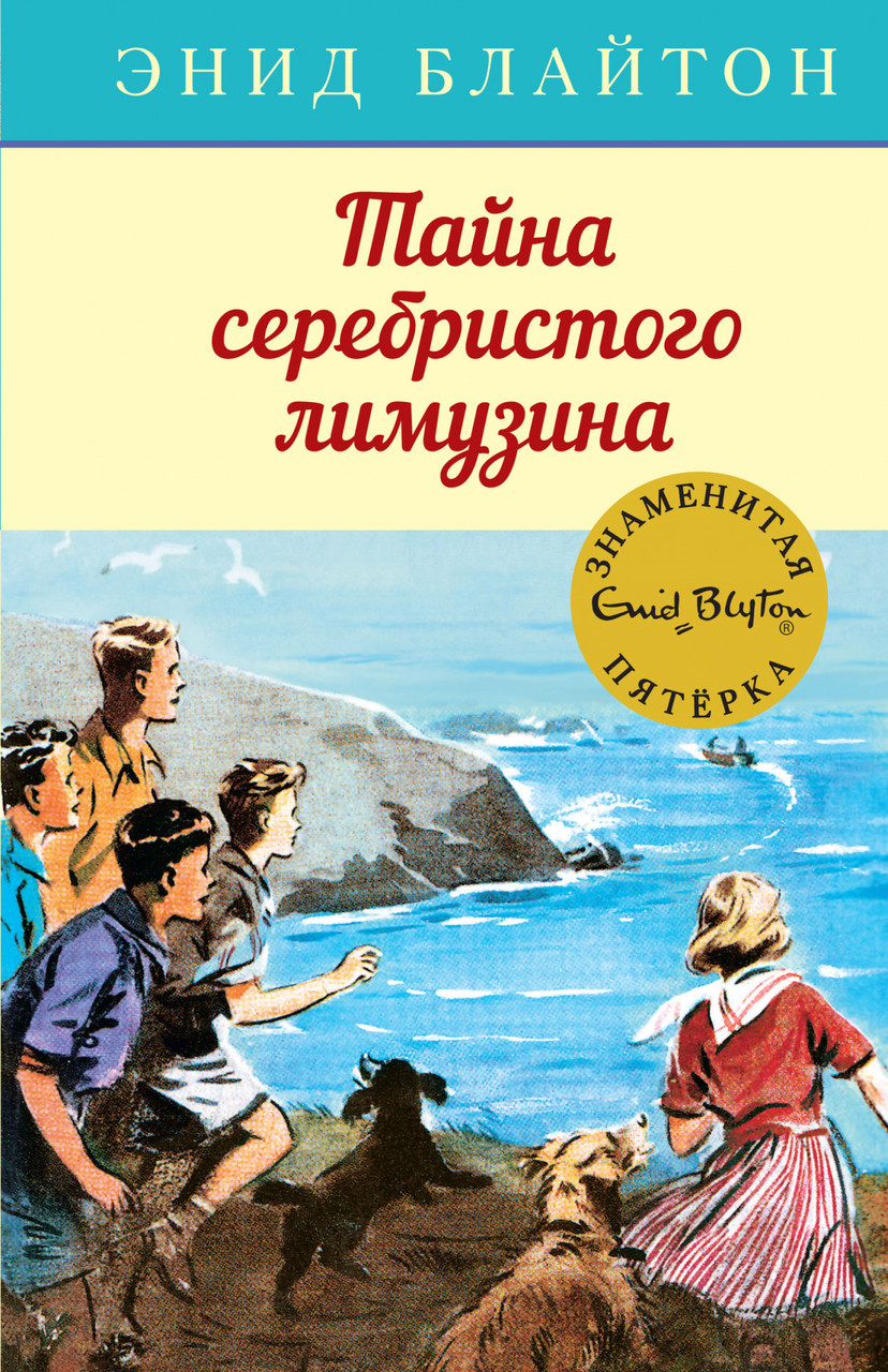 

Книга Тайна серебристого лимузина. Автор - Энид Блайтон (Махаон)