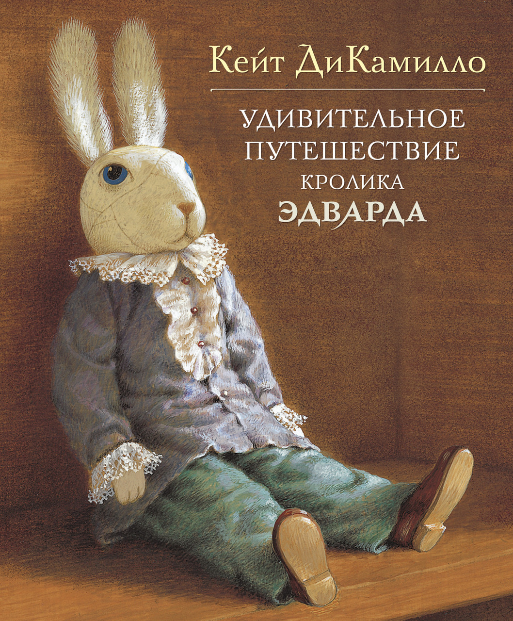 

Книга Удивительное путешествие кролика Эдварда (с иллюстр. Б. Ибатуллина). Автор - Кейт ДиКамилло (Махаон)