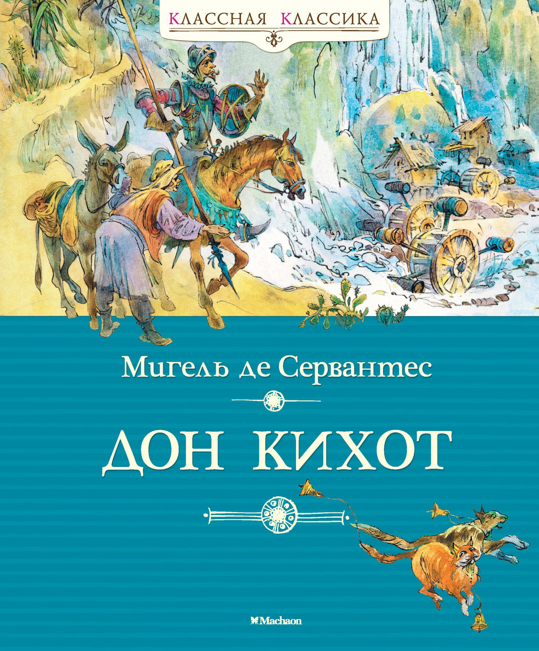 

Книга Дон Кихот. Классная классика. Автор - Мигель де Сервантес (Махаон)