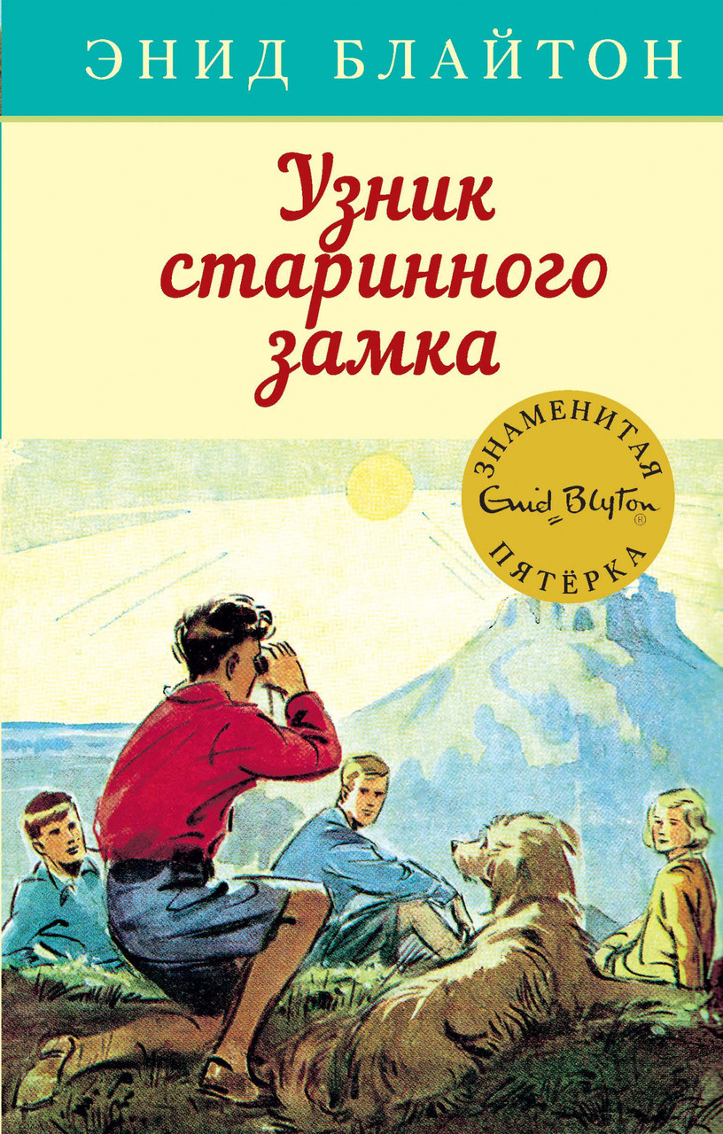 

Книга Узник старинного замка. Автор - Энид Блайтон (Махаон)