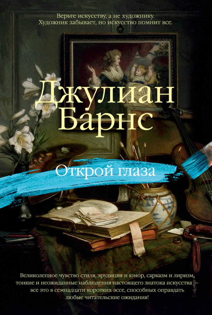 

Книга Открой глаза. Автор - Джулиан Барнс (Азбука)