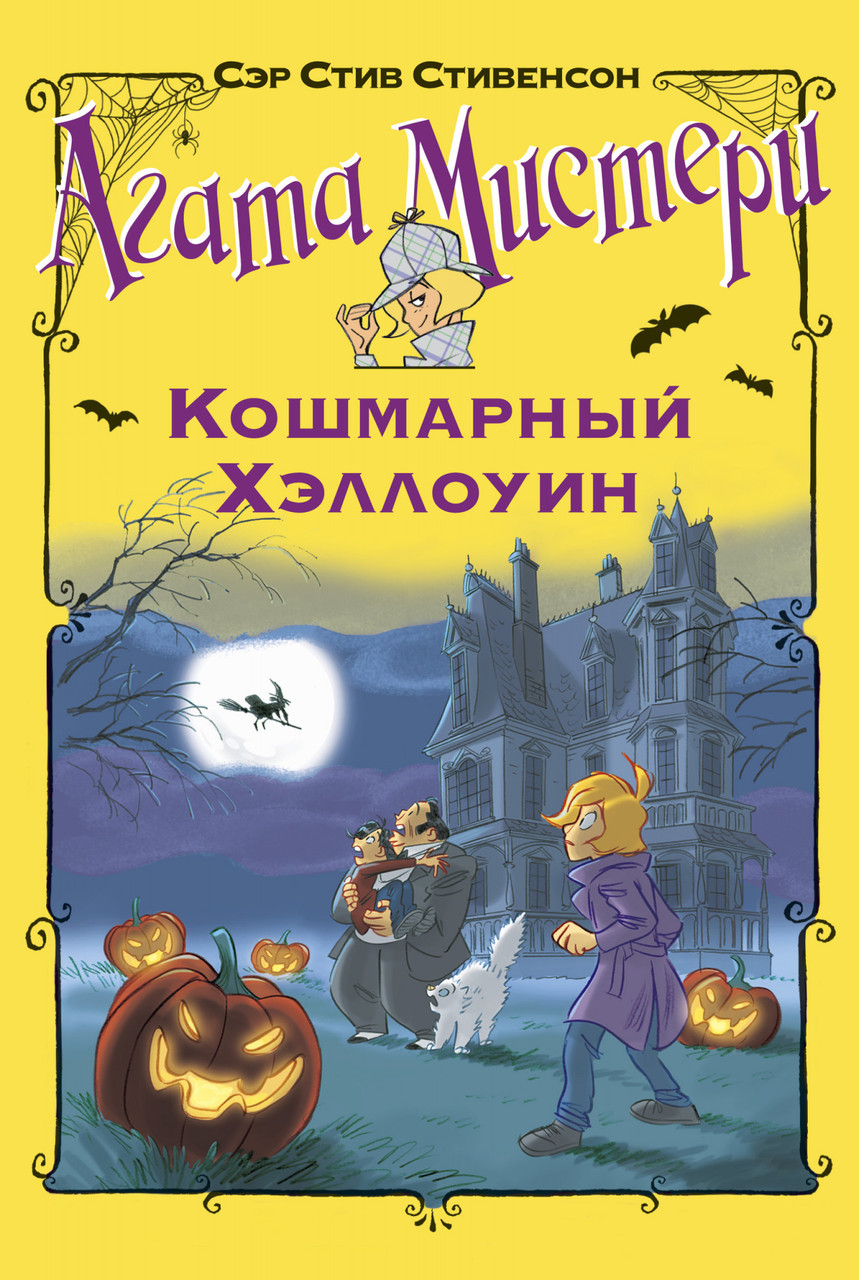 

Книга Агата Мистери. Кошмарный Хэллоуин. Автор - Стив Стивенсон (Азбука)
