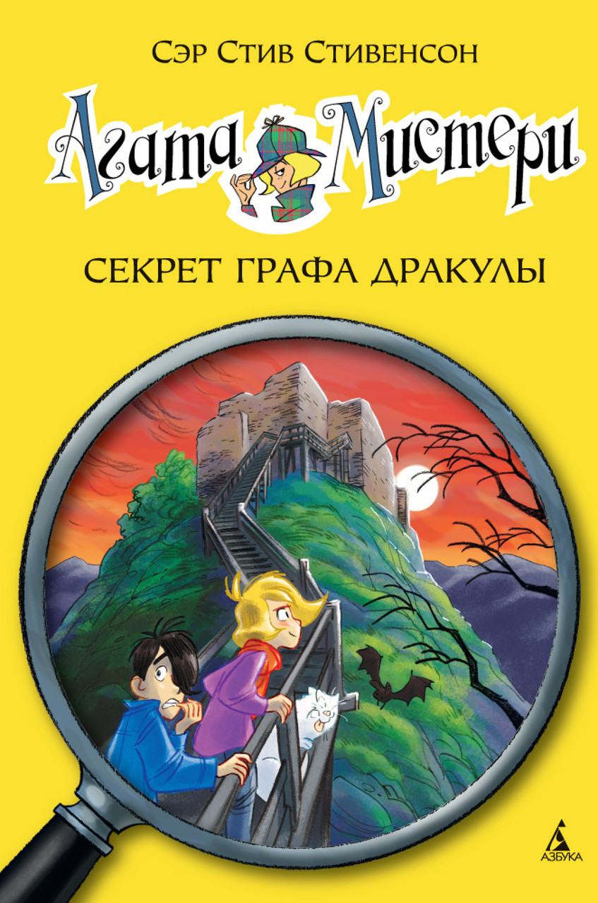 

Книга Агата Мистери. Секрет графа Дракулы. Книга 15. Автор - Стив Стивенсон (Азбука)