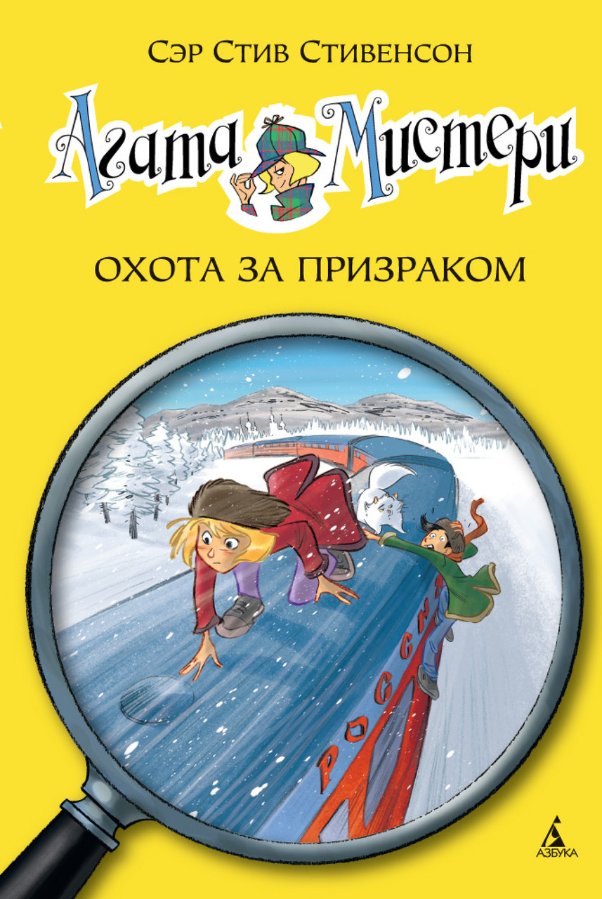 

Книга Агата Мистери. Охота за призраком. Книга 13. Автор - Стив Стивенсон (Азбука)