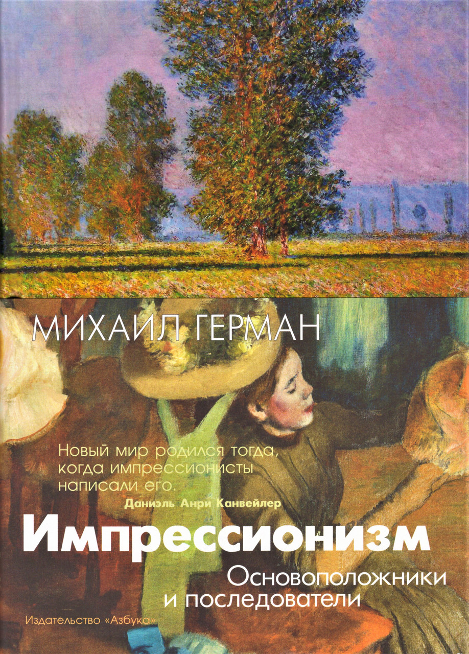 

Книга Импрессионизм. Основоположники и последователи. Автор - Михаил Герман (Колибри)