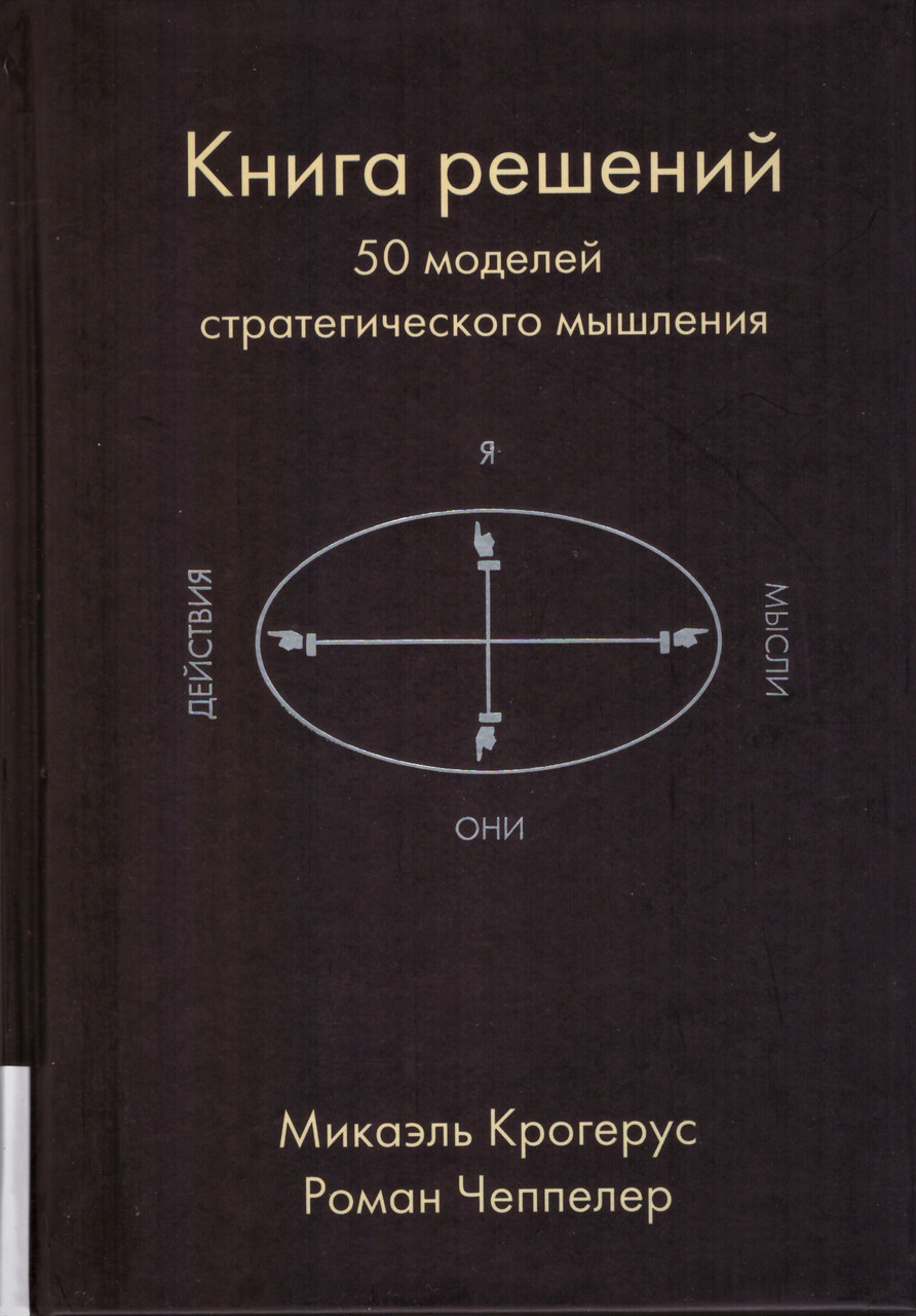 

Книга Книга решений. 50 моделей стратегического мышления. Автор - Крогерус Микаэль, Чеппелер Роман (Олимп)