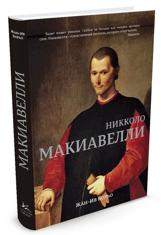

Книга Никколо Макиавелли. Автор - Жан-Ив Борьо (Колибри)