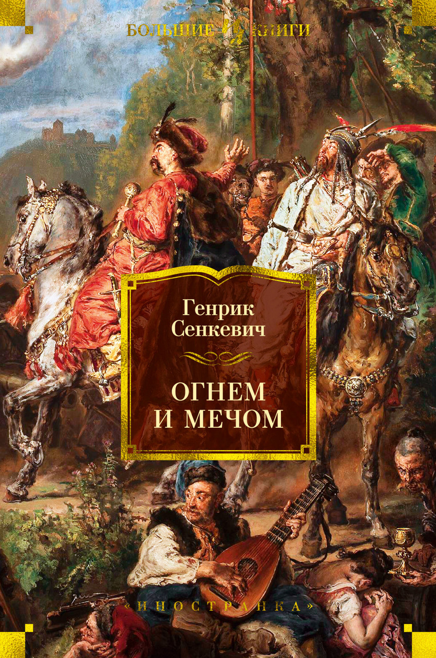 

Книга Огнем и мечом. Книга 1. Автор - Генрик Сенкевич (Иностранка)