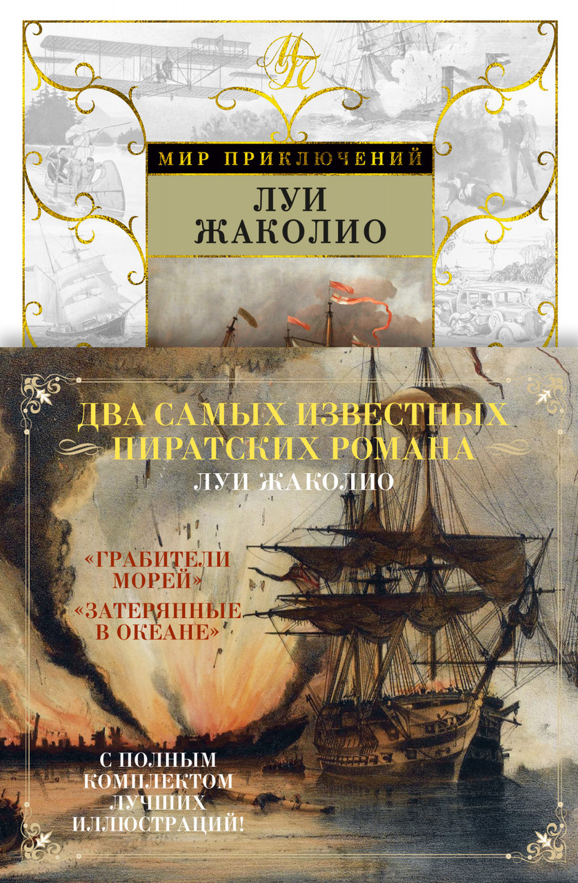 

Книга Грабители морей. Затерянные в океане. Автор - Луи Жаколио (Азбука)