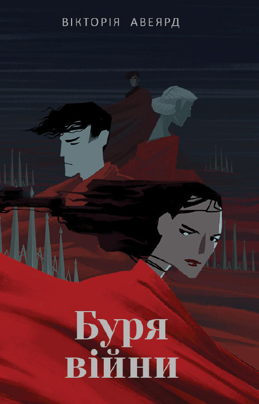 

Книга Буря війни. Автор - Вікторія Авеярд (Наш формат)