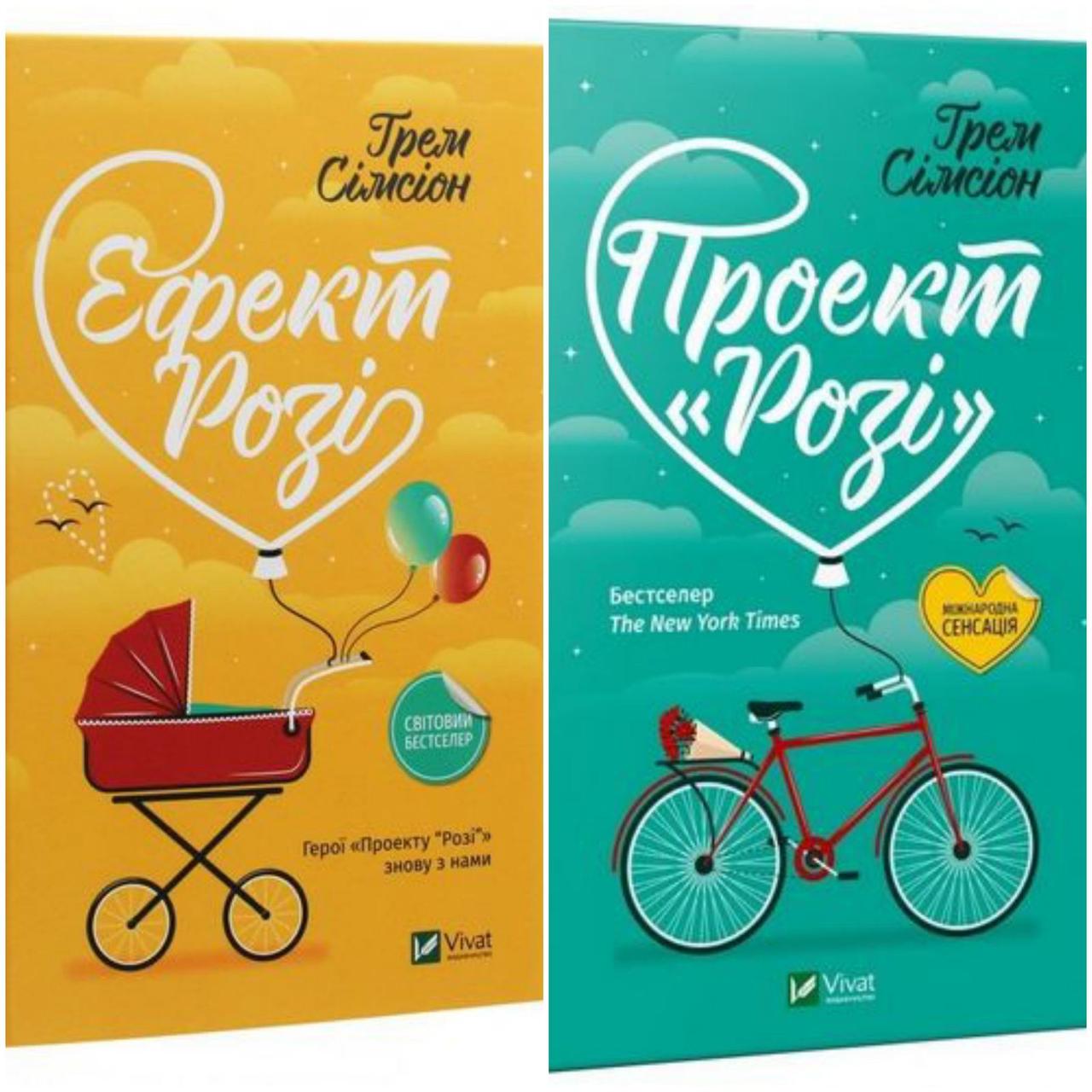 

Книга Проект «Розі». Ефект «Розі» (комплект) Автор - Сімсіон Грем (Vivat)