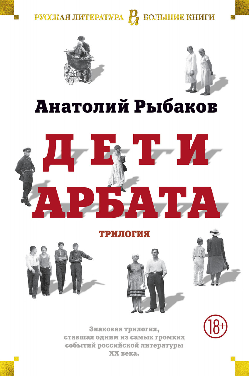 

Книга Дети Арбата. Трилогия. Автор - Анатолий Рыбаков (Азбука)