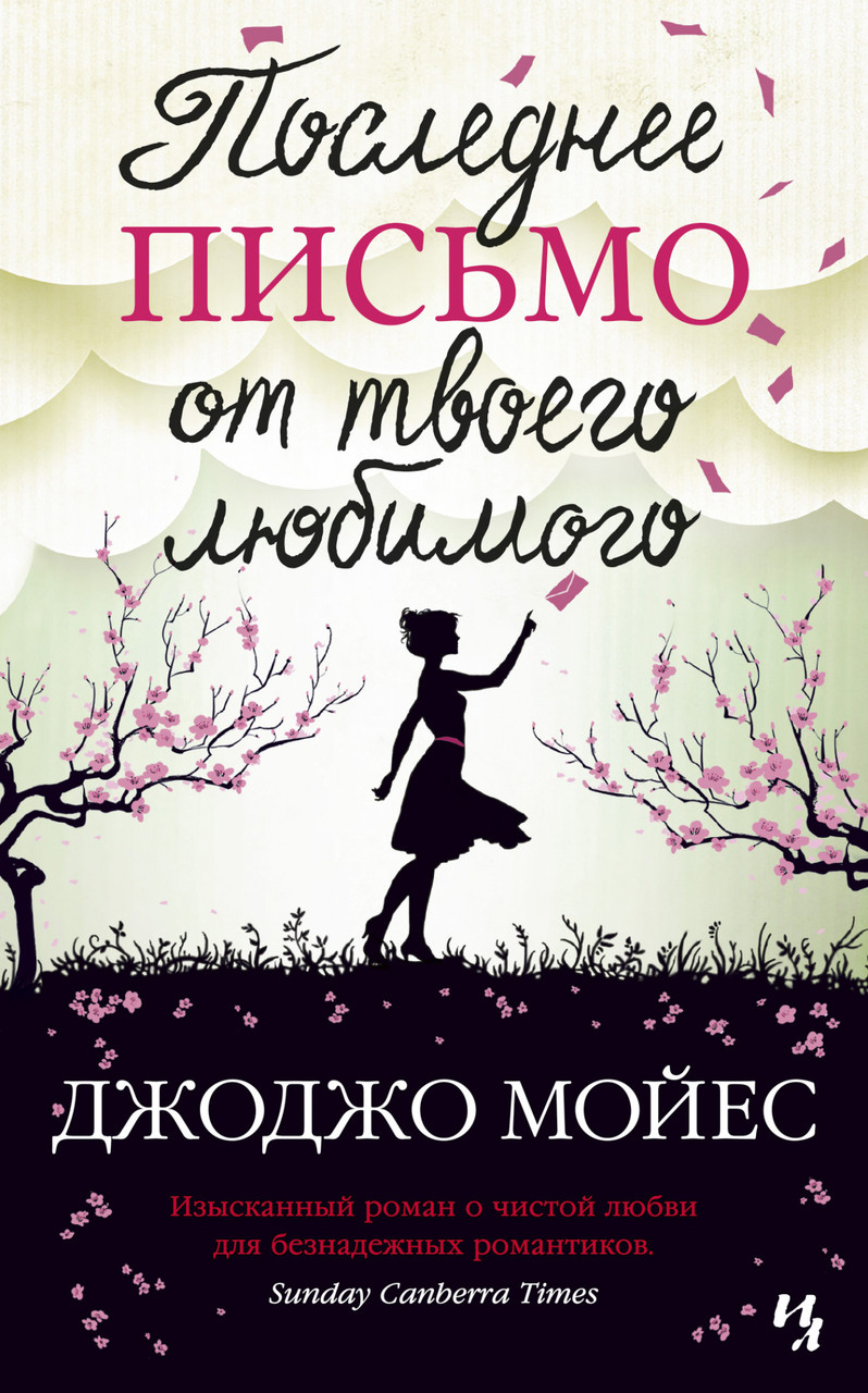 

Книга Последнее письмо от твоего любимого. Автор - Джоджо Мойес (Иностранка) (тв.)