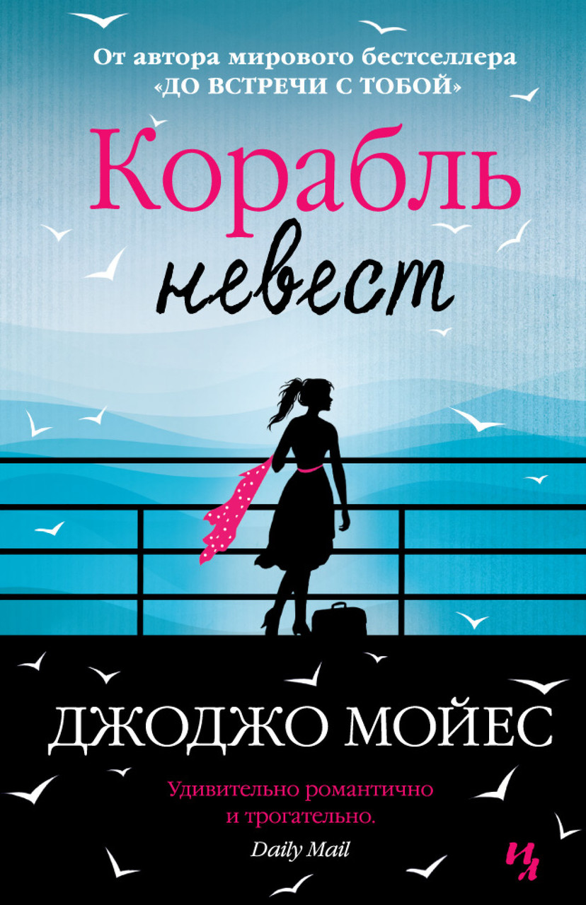 

Книга Корабль невест. Автор - Джоджо Мойес (Иностранка) (тв.)