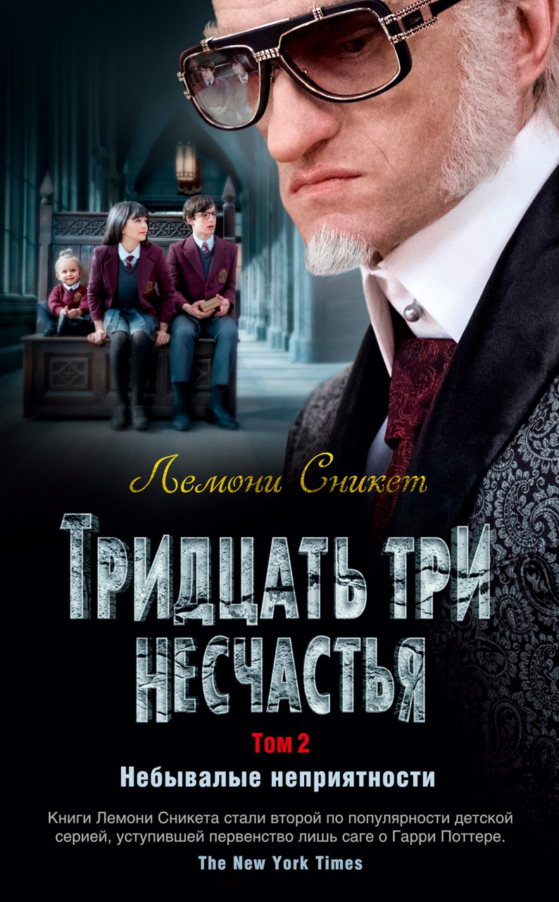 

Книга Тридцать три несчастья. Небывалые неприятности. Том 2. Автор - Лемони Сникет (Азбука)