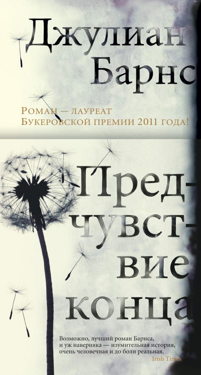 

Книга Предчувствие конца. Автор - Джулиан Патрик Барнс (Иностранка)