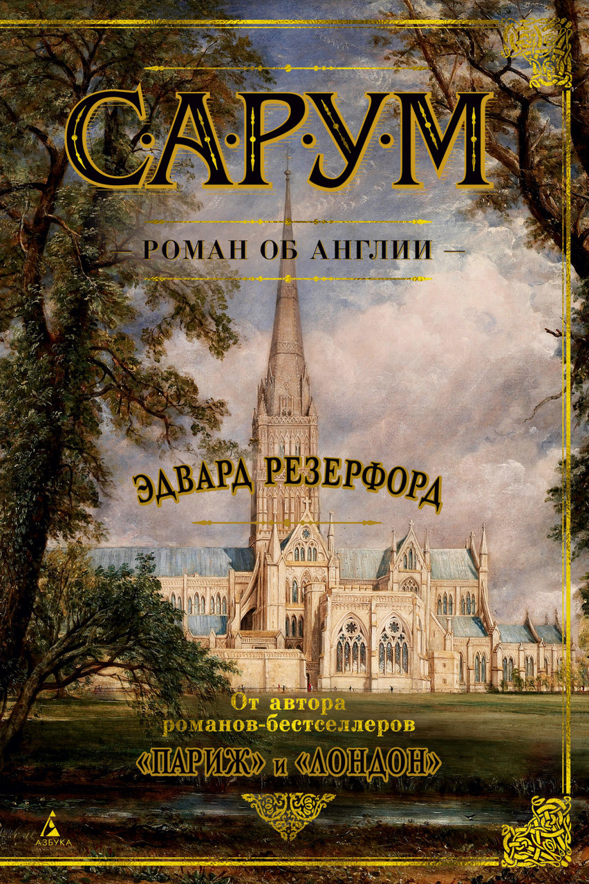 

Книга Сарум. Роман об Англии. Автор - Эдвард Резерфорд (Азбука)