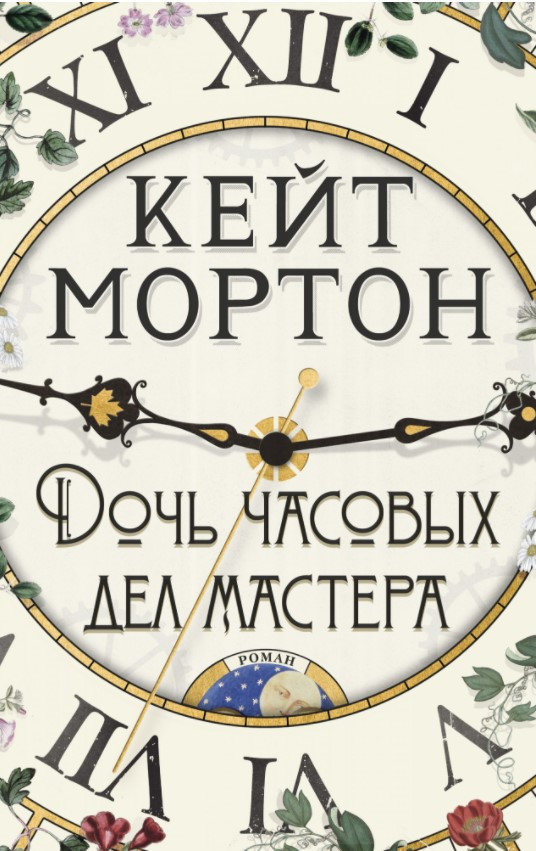 

Книга Дочь часовых дел мастера. Автор - Кейт Мортон (Азбука) (тв)