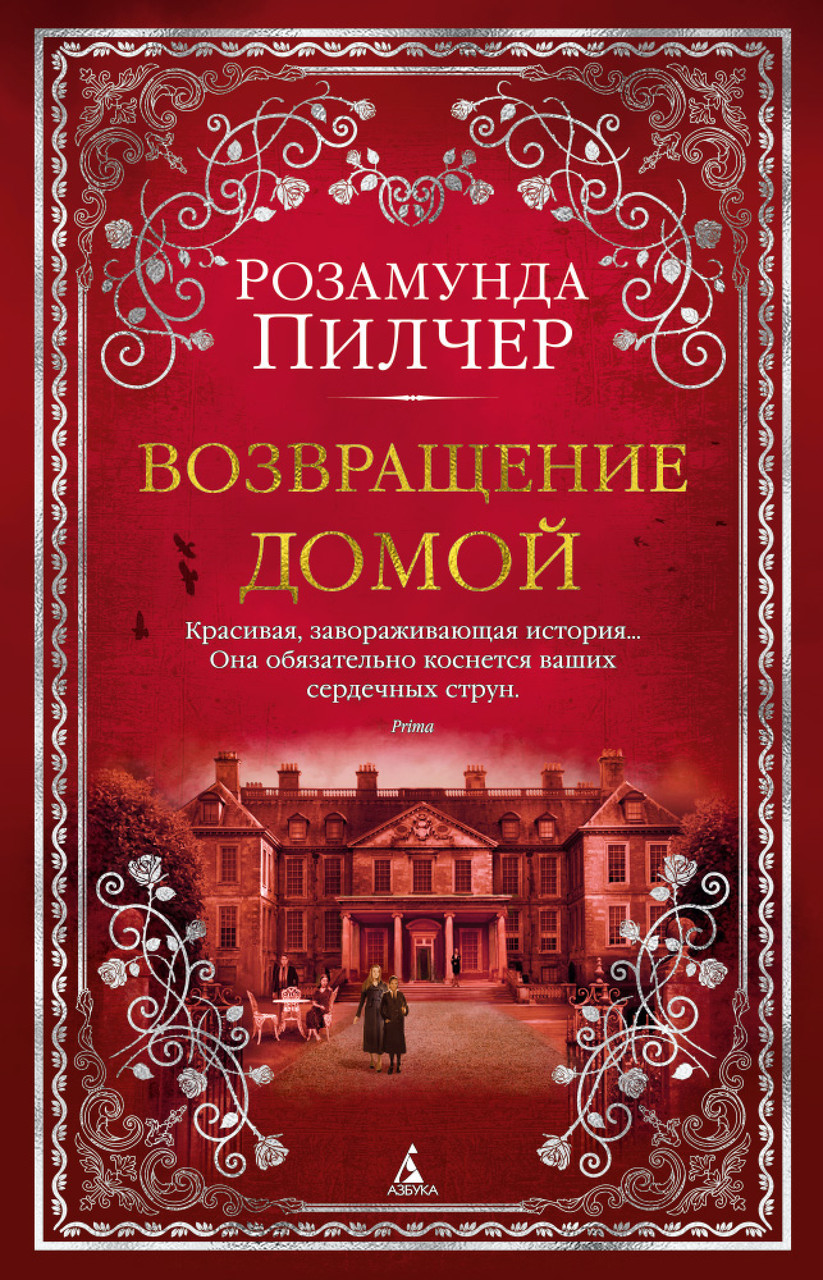 

Книга Возвращение домой. Автор - Розамунда Пилчер (Азбука) (тв.)