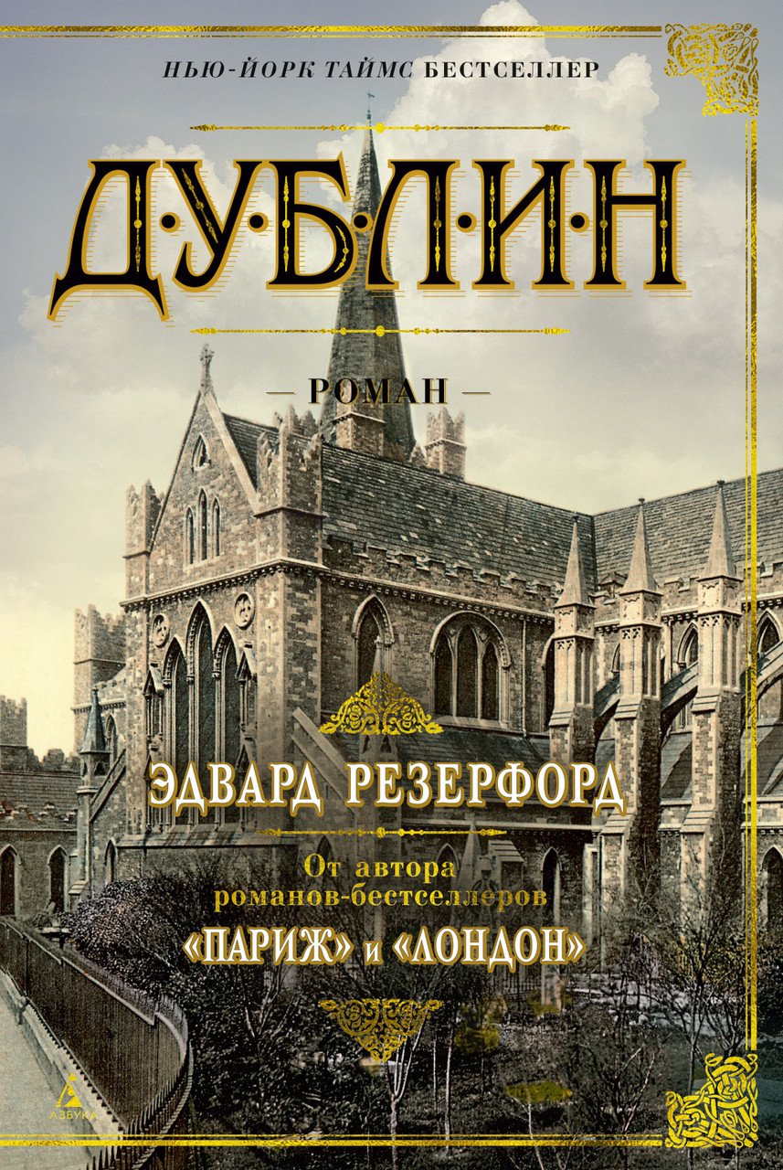

Книга Дублин. Автор - Эдвард Резерфорд (Азбука)