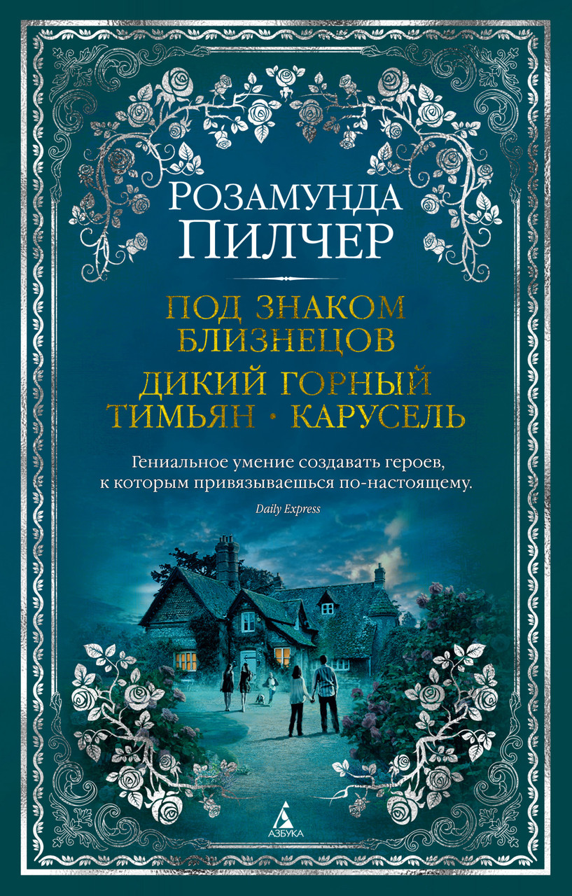 

Книга Под знаком Близнецов. Дикий горный тимьян. Карусель. Автор - Розамунда Пилчер (Азбука) (тв)