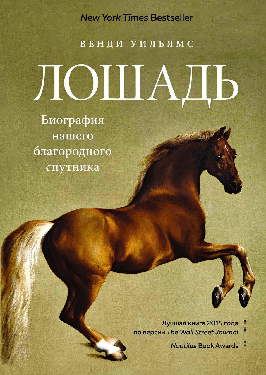 

Книга Лошадь. Биография нашего благородного спутника. Автор - Венди Уильямс (Колибри)