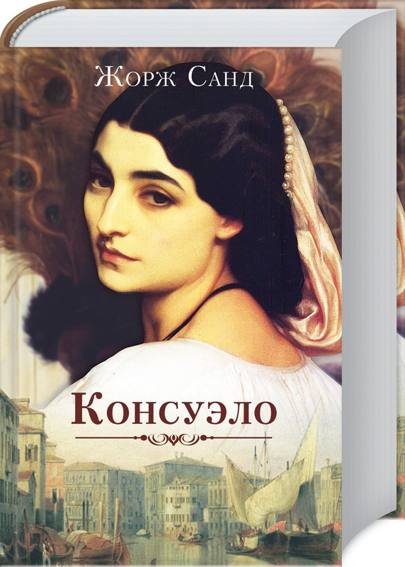 

Книга Консуэло. Автор - Жорж Санд (КСД)