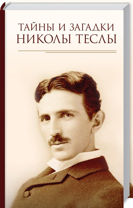 

Книга Тайны и загадки Николы Теслы. Автор - Ю. Пернатьев (КСД)