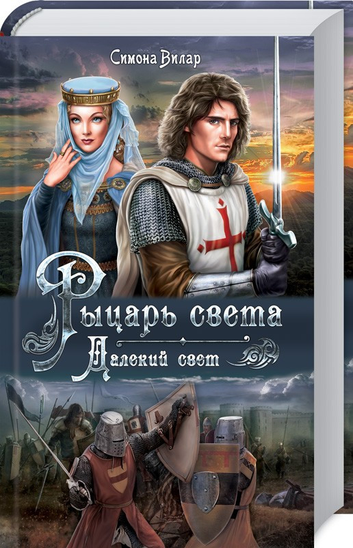 

Книга Рыцарь света. Далекий свет. Автор - Симона Вилар (КСД)
