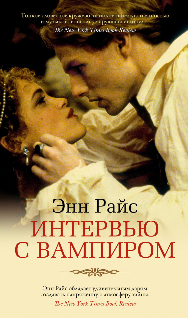 

Книга Интервью с вампиром. Автор - Энн Райс (Азбука) (тв.)
