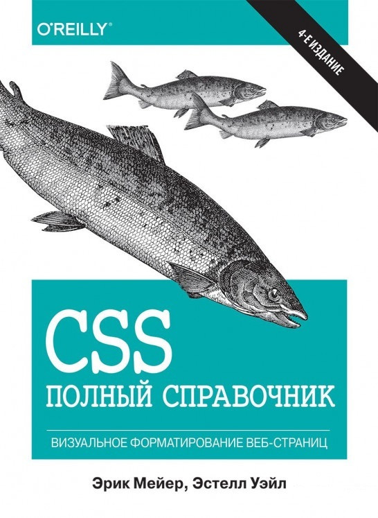 

Книга CSS. полный справочник. Автор - Эстель Уэйл (Диалектика)