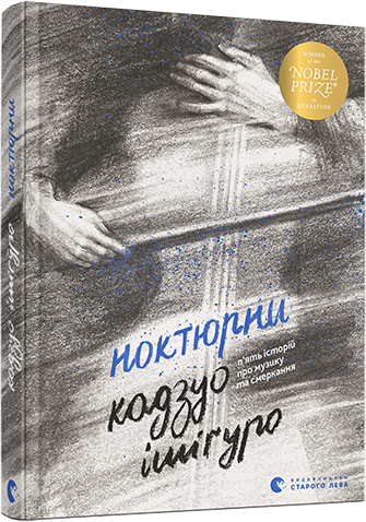 

Ноктюрни. П’ять історій про музику та смеркання - Ішіґуро Кадзуо (9786176798637)