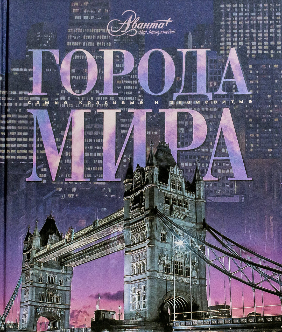 Город книг. Города мира книга. Обложка книги про город. Самые красивые и знаменитые города мира книга. Книга в городе.