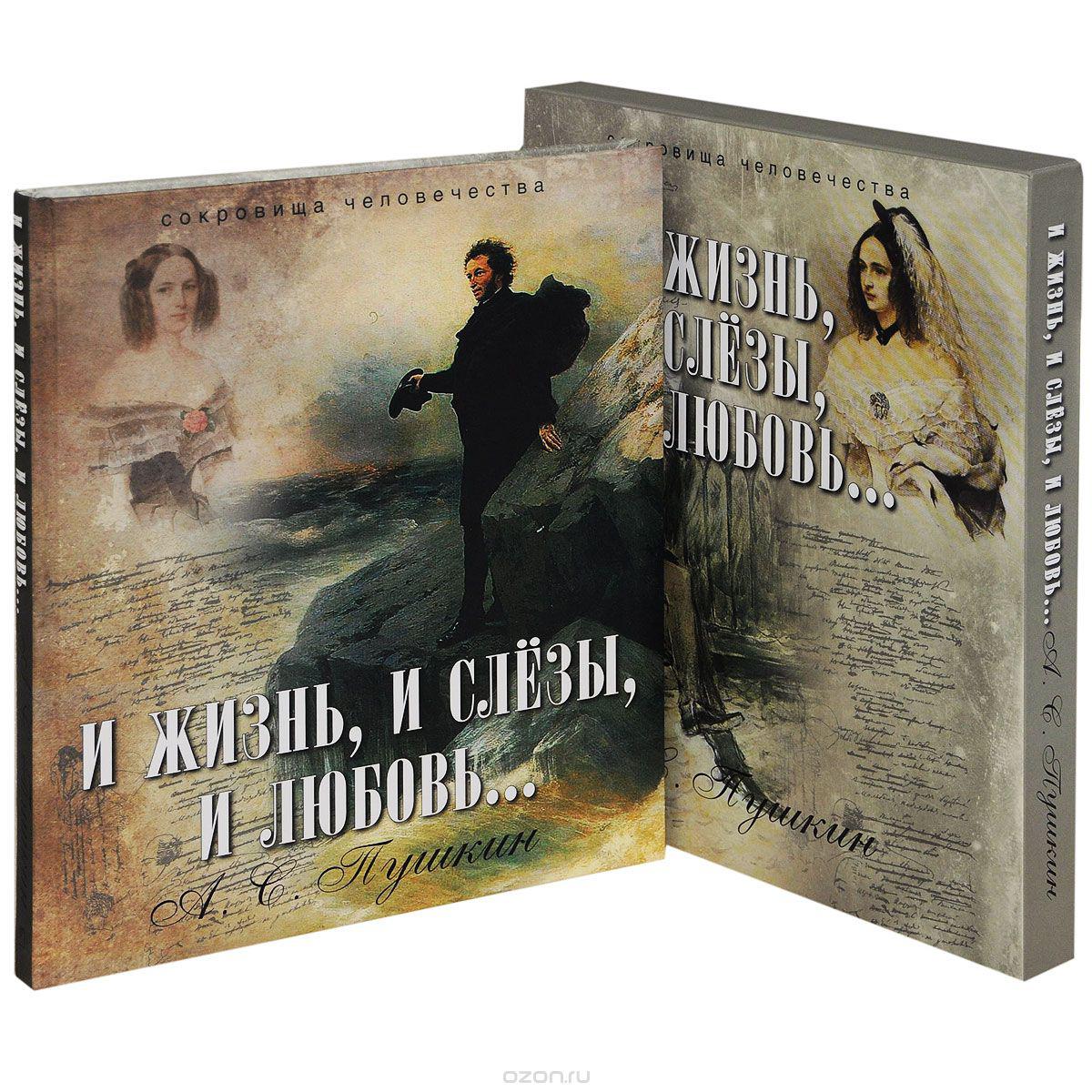 

И жизнь, и слезы, и любовь… (книга в футляре). Пушкин А.С.