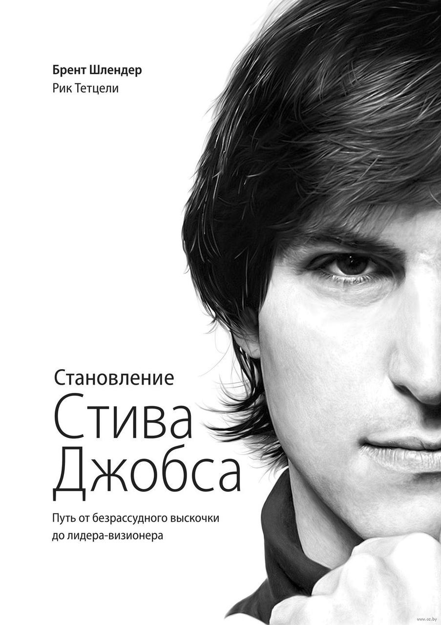 

Становление Стива Джобса. Шлендер Б., Тетцели Р.