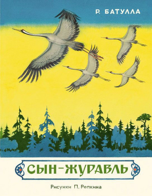 

Сын-журавль. Р.Батулла, худ. П.Репкин