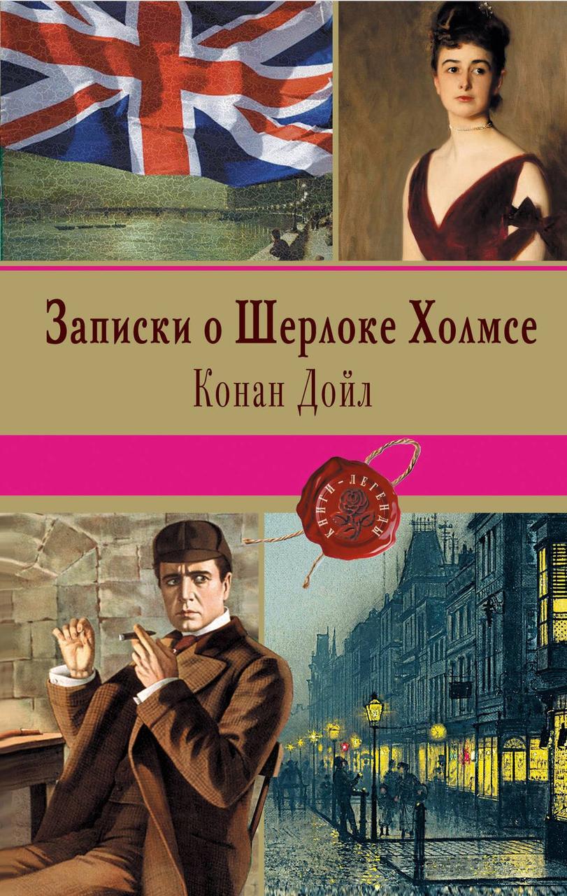

Записки о Шерлоке Холмсе. А.Конан Дойл