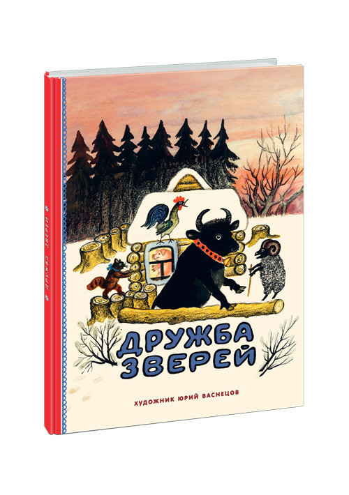 

Дружба зверей. Пересказ И.Соколова-Микитова, худ. Ю.Васнецов