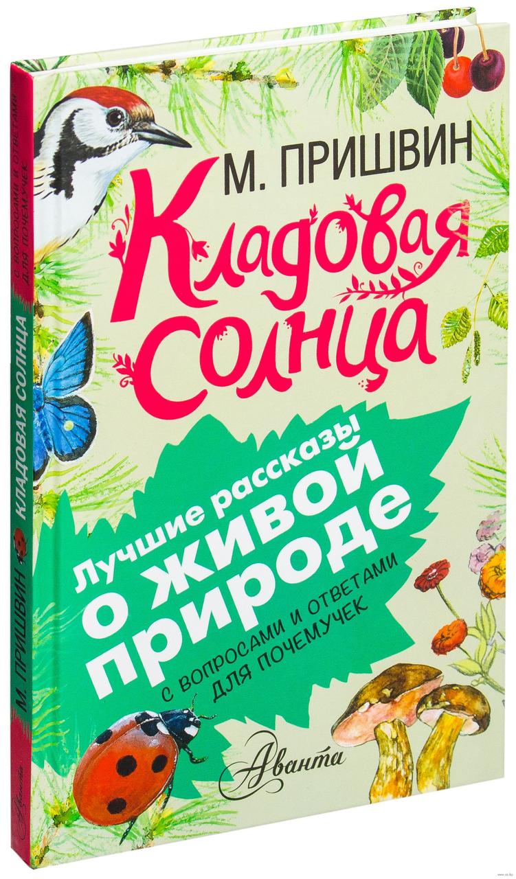 

Кладовая солнца. М.Пришвин, худ. А.Вабищевич