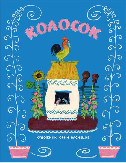 

Колосок. Украинская народная сказка, худ. Ю.Васнецов