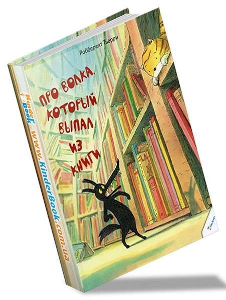 

Про волка, котрый выпал из книги. Т.Робберехт
