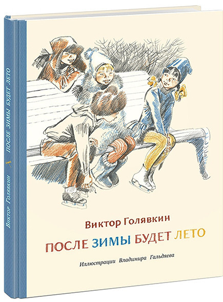 

После зимы будет лето. В.Голявкин, худ. В.Гальдяев
