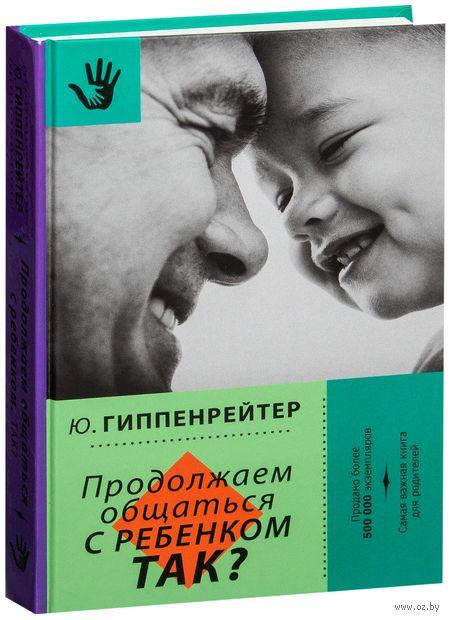 

Продолжаем общаться с ребенком. Так Ю.Гиппенрейтер
