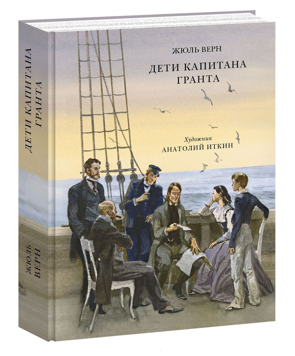 

Дети капитана Гранта. Ж.Верн, худ. А.Иткин