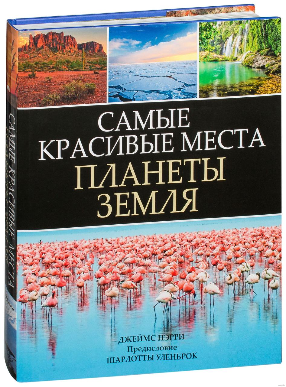 

Самые красивые места планеты Земля. Дж.Пэрри